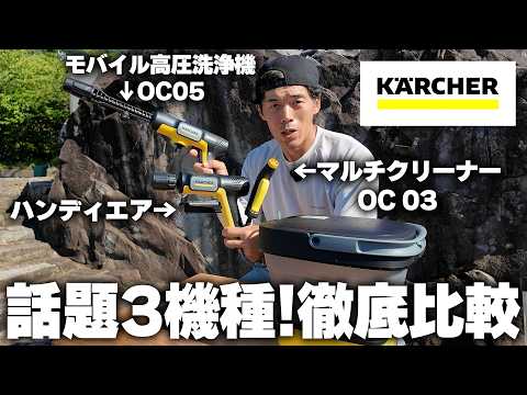 【バズ3機種】持ち運べるケルヒャー高圧洗浄機！最強はどれか比較してみた!