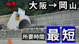 大阪→岡山、渋滞しない最短ルート（高速道路を除く）