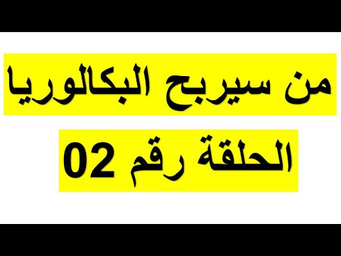 الحلقة الثانية : مسابقة الحرب الباردة إختبر نفسك في الفصل الأول (جميع الشعب) بكالوريا 2025