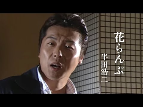 半田浩二「花らんぷ」Music Video（full ver.）