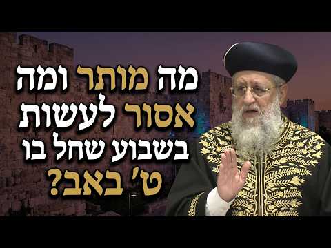 מה מותר ומה אסור לעשות בשבוע שחל בו ט' באב? I מרן הראשון לציון הגאון רבי דוד יוסף שליט"א #הלכה