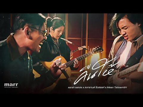 คืนให้ - sarah salola x สงกรานต์ รังสรรค์ x Mean TaitosmitH 「Live Session」