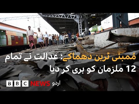 Mumbai train blasts: Court acquits all 12 men - BBC URDU