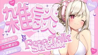 【 雑談 】　初見さん歓迎！コメントぜ～んぶ読むぞ♥️　【#vtuber  / 春霞みぃな　#みぃlive】