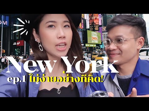 NewYork EP1 กลับอเมริกาครั้งแรกใน6ปี | ครูลูกกอล์ฟ x #สตีเฟ่นโอปป้า