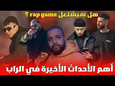 آخر أحداث ال Rap game , و هل سيشتعل الراب قريبا ؟!