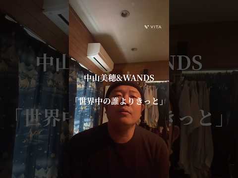 中山美穂&WANDS 「世界中の誰よりきっと」
