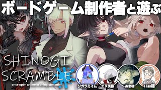 【#ボードゲーム】ボードゲーム制作者と遊ぶシノギスクランブル【#シノギスクランブ】