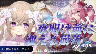 【 崩壊：スターレイル  】Ver3.3 開拓クエスト「夜明け前に迎える崩落」①【 Vtuber / 熊倉ゆち 】