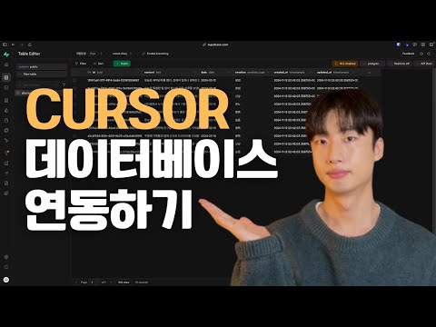 Cursor AI를 사용해서 Supabase 데이터베이스 연동 방법