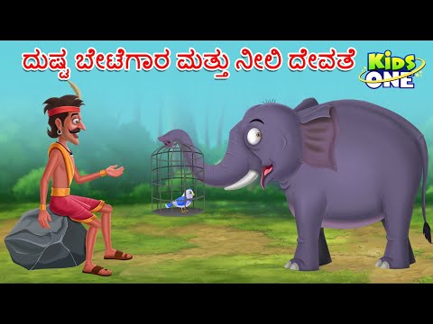 ದುಷ್ಟ ಬೇಟೆಗಾರ ಮತ್ತು ನೀಲಿ ದೇವತೆ ಕಥೆ | Kannada Kathegalu | Stories in Kannada | Cartoon Kannada