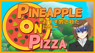 [初見]ピザはノーマルが好き[#終野棲家]
