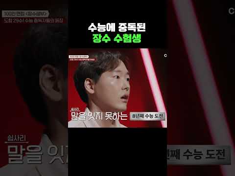 장수생=<strong>수능</strong> 중독? #티처스3