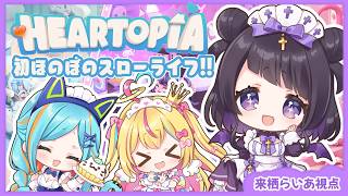 【 #ハートピアスローライフ  】ちゃんるあとエイムたろとらーぴの新生活🩷🩵💜【 #来栖らいあ #はしゅはぴ 】