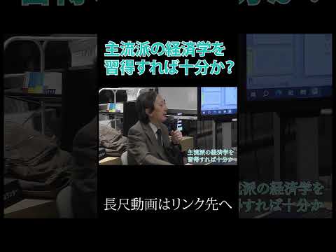 主流派の経済学を習得すれば十分か？