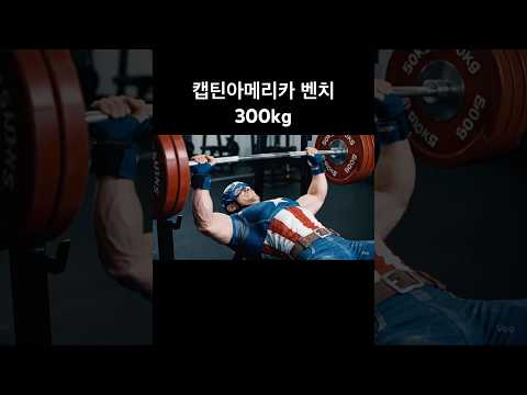 마블코믹스 공식 벤치프레스 300kg