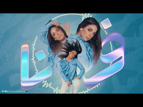 فدانا - مايان محمود [ في حياتي حرباية بتمشي معايا ] [ 2024 ] ‏Mayan Mahmoud - Fdana - Official Vedio