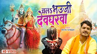 Ritik Singh का Bolbam Video Song 2019 - संघे चल देवघरवा करेलु काहे हाला - Kanwar Bhajan