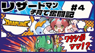 【DRAPLINE】リザードマン、ドラゴン娘のママになる＃4【翁とかげ】