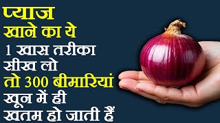 प्याज खाने के फायदे - Pyaj Ke Fayde Aur Khane Ka Tarika - Onion Benefits