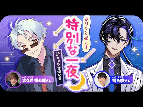 森久保祥太郎さんが命を吹き込んだAIキャラクター「カイト」登場記念!SOYOGI生配信 〜あなたと過ごす特別な一夜〜 【HAPPY RAT】