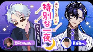 森久保祥太郎さんが命を吹き込んだAIキャラクター「カイト」登場記念！SOYOGI生配信 〜あなたと過ごす特別な一夜〜 【HAPPY RAT】