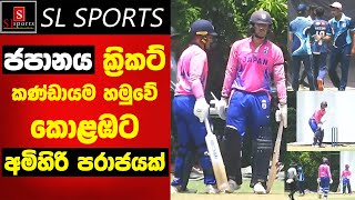 "කොළඹ පරදා ජපන්නු ජය ගනී" / Japanese Cricket Team in Sri Lanka 2025