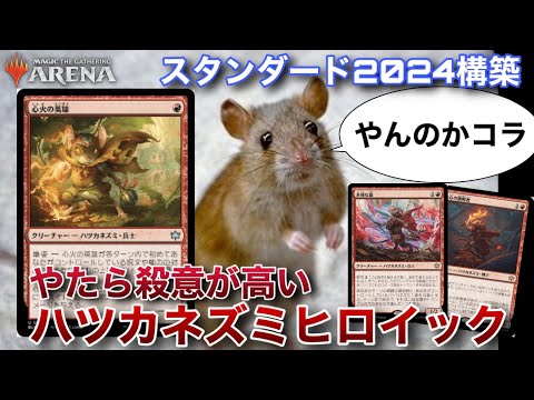 【MTGアリーナ】ハツカネズミの爆発力がヤバい！？可愛い顔してとんでもない火力で襲い掛かるネズミ達【スタンダード】【ブルームバロウ】【TCG】