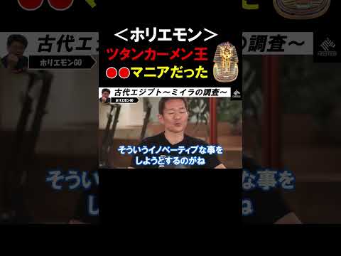 【ホリエモン】古代エジプト「ミイラの調査」第18王朝のファラオ「ツタンカーメン」は●●マニアだった【堀江貴文  河江肖剰  切り抜き】