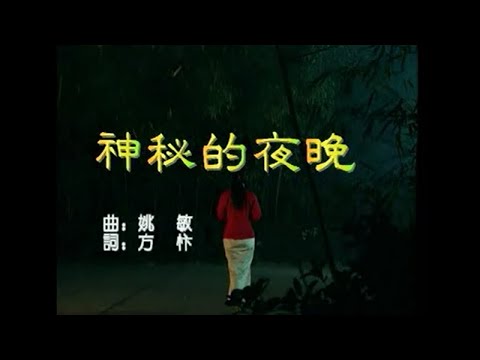 潘秀瓊 – 神秘的夜晚