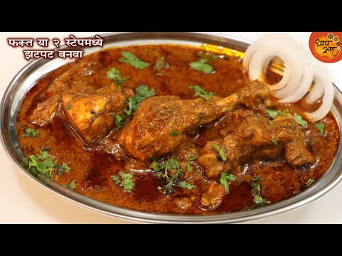 चिकनच्या रस्स्याची इतकी सोप्पी आणि झटपट पद्धत माहित नसेल तर आजच या पद्धतीत बनवा बहारदार गावरान चिकन