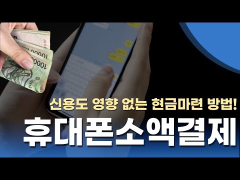 💦휴대폰소액결제💦신용도 영향 없는 현금마련 방법!