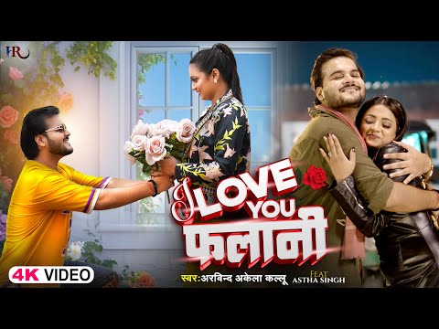 Video | I Love You फलानी | #Arvind Akela Kallu | Ft. #Astha Singh | Bhojpuri New Song 2025
