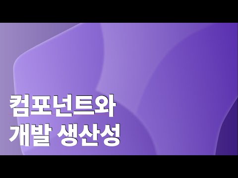 컴포넌트와 개발생산성