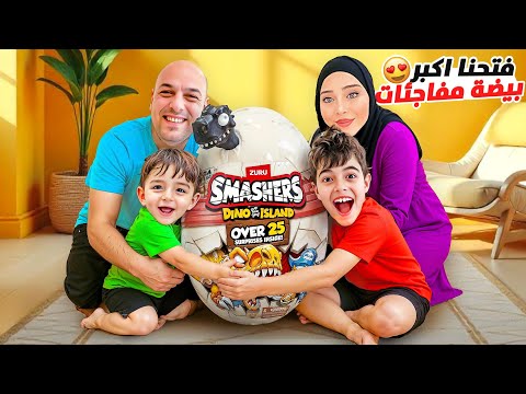 اشترينا لخلودة وكميت أكبر بيضة مفاجئات بالعالم😱