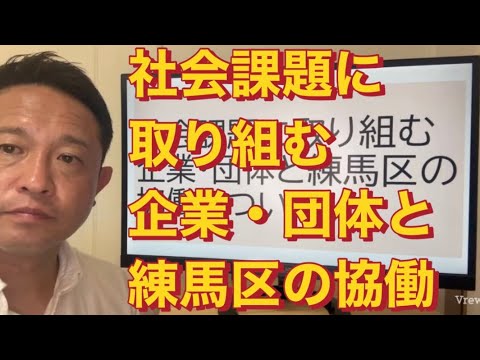 【練馬区議】社会課題に取り組む企業・団体と練馬区の協働について動画でご報告です。#国民民主党　#練馬区議会議員　