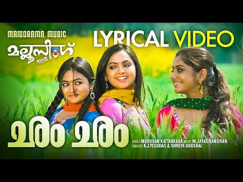 Cham Cham | Lyrical Video | Mallu Singh | K J Yesudas | Shreya Ghosal | M. Jayachandran | Film Songs