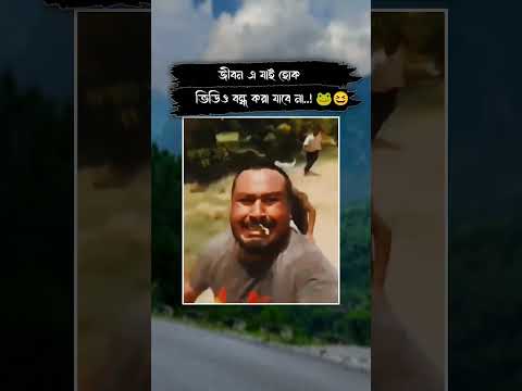 #Funy #viralvideo #viralpost #fbreelsfypシ゚ #Instagram #YouTube #fly #Bangladesh #FunMeetByMe
