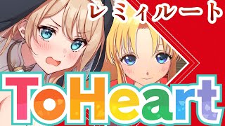 【ToHeart／ネタバレあり】レミィ攻略する！#7【せやなせや/Vtuber】