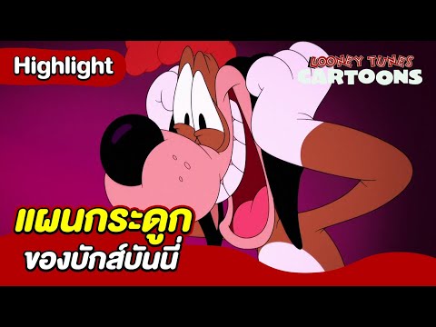 แผนกระดูกของบักส์บันนี่ | ลูนีย์ทูนส์การ์ตูนส์ | Boomerang Thailand