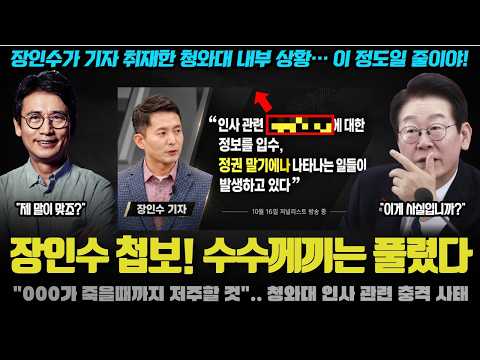 장인수 결국 터뜨렸다… 청와대에서 벌어진 믿기 힘든 일ㅠ 공소취소급 <strong>폭풍</strong> 다가오나?