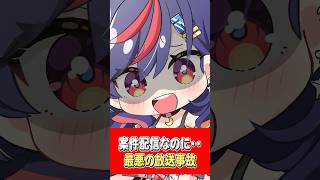 案件配信なのに最悪の放送事故・・怒られませんように・・🙏 #まんじちゃん ＃切り抜き #shorts