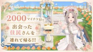 441回目 【 ＃あつ森 】マイチケ200人目の住民さん襲来！！！【#Vtuber】雛（suu)