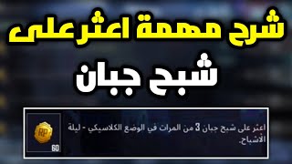 شرح مهمه اعثر على شبح جبان 3 من المرات في الوضع الكلاسيكي ليلة الاشباح ببجي موبايل