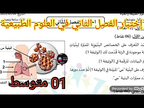 إختبار الفصل الثاني في العلوم الطبيعية السنة الأولى متوسط 