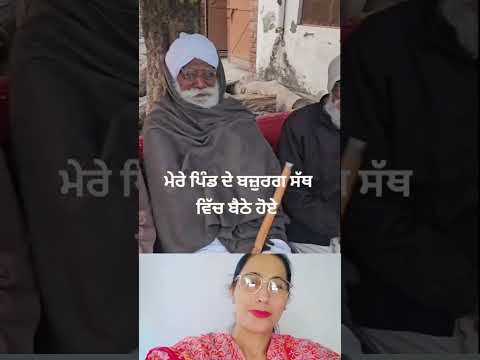 ਮੇਰੇ ਪਿੰਡ ਦੇ ਬਜ਼ੁਰਗ ਸੱਥ ਵਿੱਚ ਬੈਠੇ ਹੋਏ ❣️ #trending #musictrends #shortsfeed #viralshot