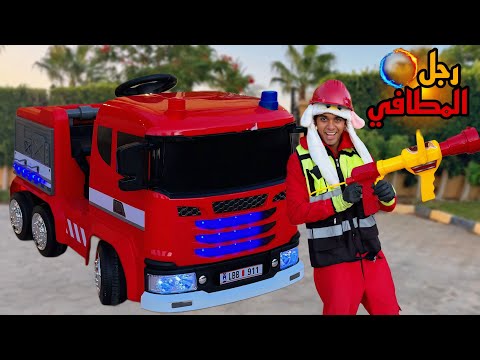 لما اخوك الصغير يشتغل في المطافي 🚒🧑‍🚒/ Bassem Otaka/ اوتاكا 