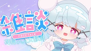 【雑談】週末はのんびり雑談しよぉ！🐟🎀【初見さん/ROM勢大歓迎！】