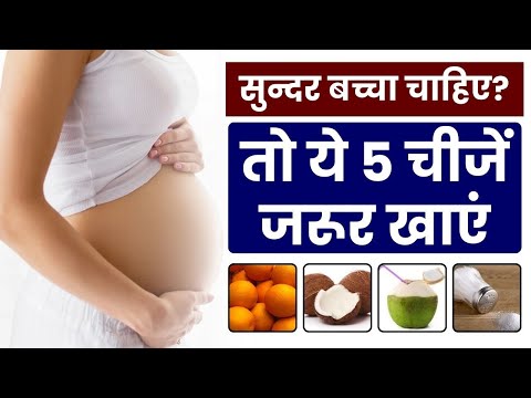 सुन्दर बच्चा चाहिए? तो ये 5 चीजें जरूर खाएं | Gora Aur Smart Bachche ke liye kya khaye