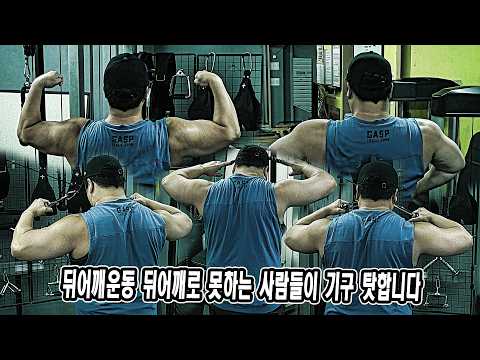 뒤어깨운동 뒤어깨로 못하는 사람들이 <strong>기구</strong> 탓합니다 | JM WORKOUT